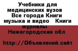 Учебники для медицинских вузов  - Все города Книги, музыка и видео » Книги, журналы   . Нижегородская обл.
